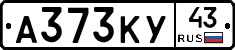 А373КУ43 - 