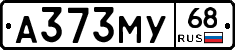А373МУ68 - 