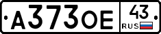 А373ОЕ43 - 