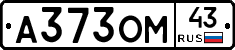 А373ОМ43 - 