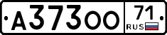 А373ОО71 - 