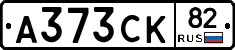 А373СК82 - 