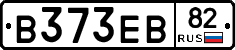 В373ЕВ82 - 