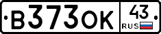 В373ОК43 - 