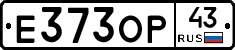 Е373ОР43 - 