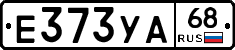 Е373УА68 - 