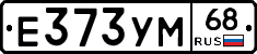 Е373УМ68 - 