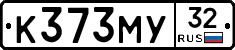 К373МУ32 - 