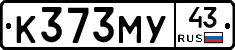 К373МУ43 - 