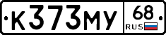 К373МУ68 - 