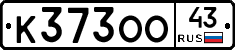 К373ОО43 - 