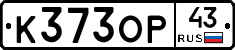 К373ОР43 - 