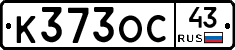 К373ОС43 - 