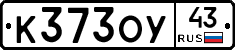 К373ОУ43 - 