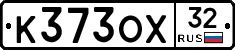 К373ОХ32 - 