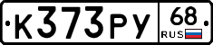 К373РУ68 - 