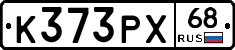 К373РХ68 - 