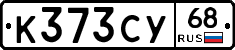 К373СУ68 - 