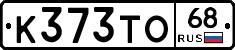 К373ТО68 - 