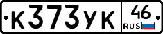 К373УК46 - 