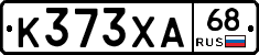 К373ХА68 - 