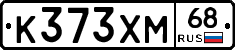К373ХМ68 - 