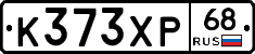 К373ХР68 - 