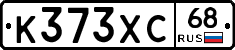 К373ХС68 - 