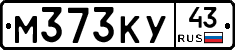 М373КУ43 - 
