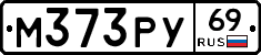 М373РУ69 - 