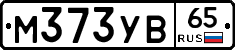 М373УВ65 - 