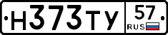 Н373ТУ57 - 