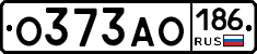 О373АО186 - 