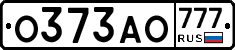 О373АО777 - 