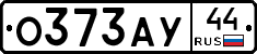 О373АУ44 - 