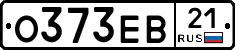 О373ЕВ21 - 