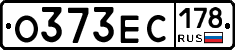 О373ЕС178 - 