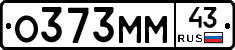 О373ММ43 - 