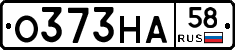 О373НА58 - 