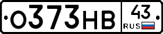 О373НВ43 - 
