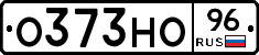 О373НО96 - 