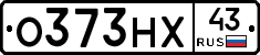 О373НХ43 - 
