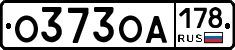 О373ОА178 - 
