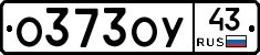 О373ОУ43 - 