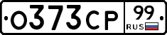 О373СР99 - 