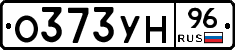 О373УН96 - 