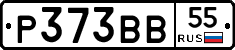 Р373ВВ55 - 