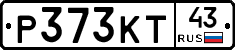 Р373КТ43 - 