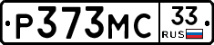 Р373МС33 - 