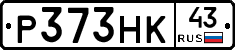 Р373НК43 - 